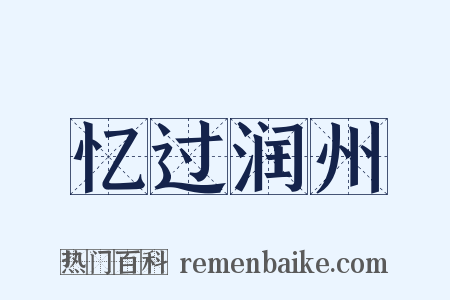 忆过润州是什么意思的图片